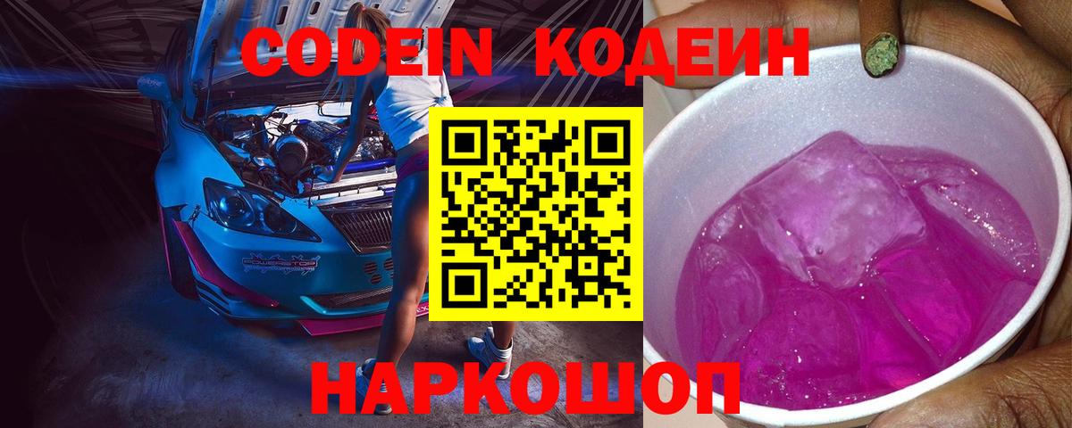 Кодеиновый сироп Lean Purple Drank  Вход с VPN  Codein напиток Lean (лин)  Кинель 